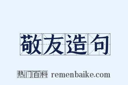 敬友造句是什么意思的图片